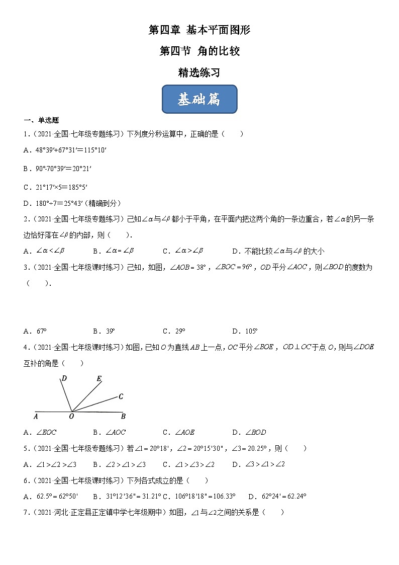 北师大版七年级数学上册同步精品课堂4.4角的比较(练习)(原卷版+解析)01