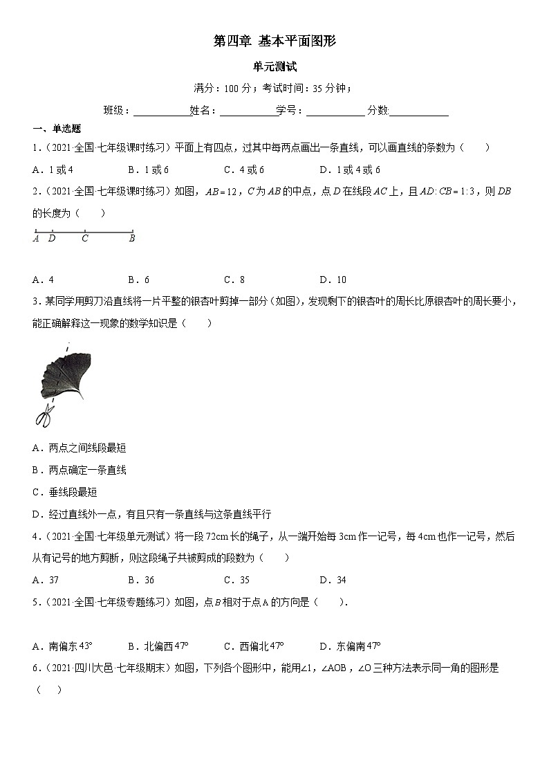 北师大版七年级数学上册同步精品课堂第四章基本平面图形(单元测试)(原卷版+解析)01