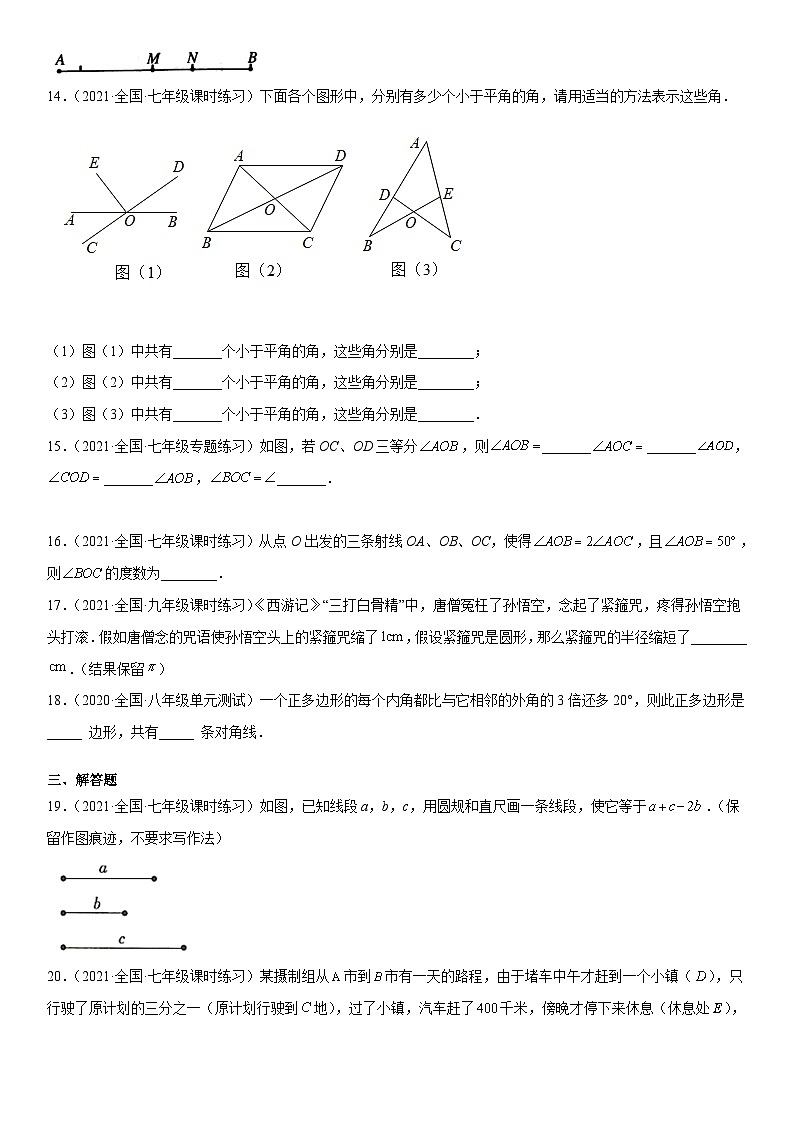 北师大版七年级数学上册同步精品课堂第四章基本平面图形(单元测试)(原卷版+解析)03