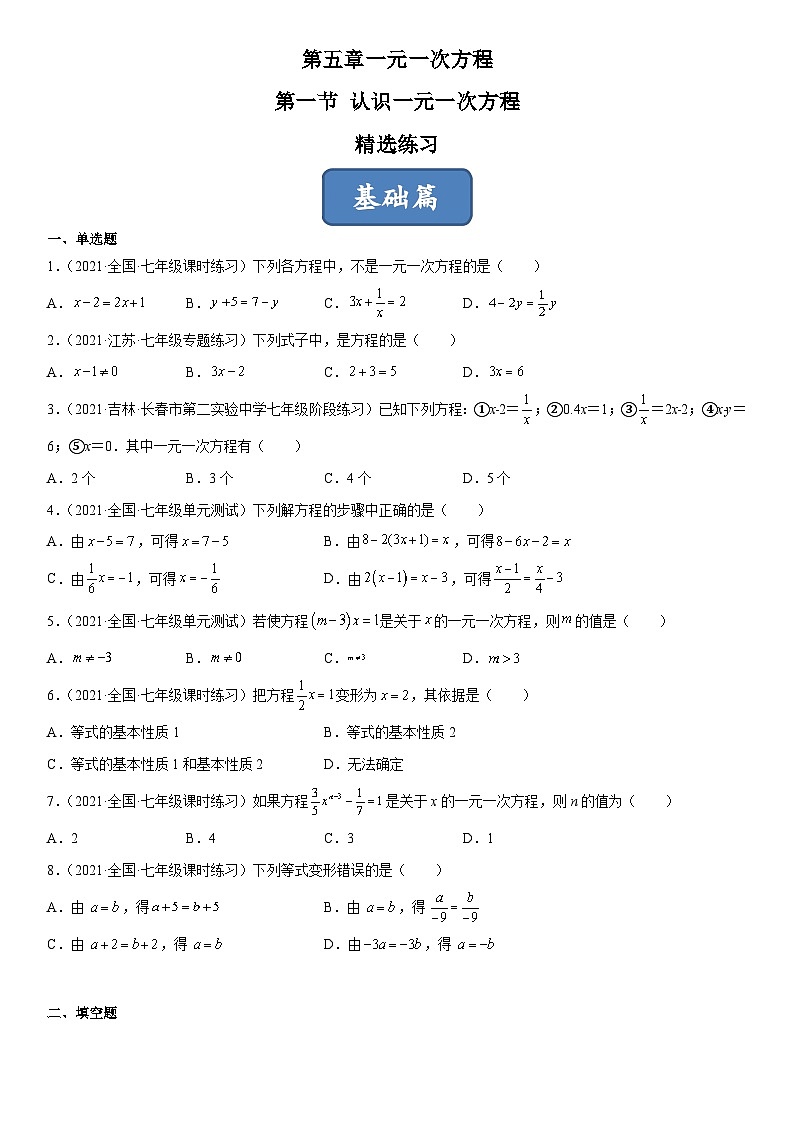 北师大版七年级数学上册同步精品课堂5.1认识一元一次方程(练习)(原卷版+解析)01
