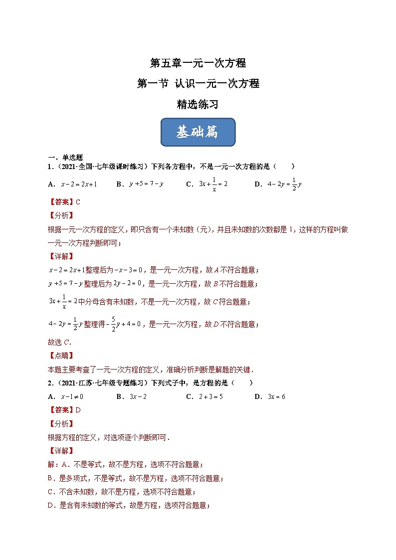 北师大版七年级数学上册同步精品课堂5.1认识一元一次方程(练习)(原卷版+解析)03