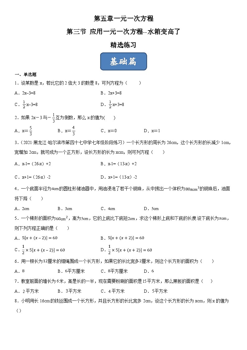 北师大版七年级数学上册同步精品课堂5.3应用一元一次方程--水箱变高了(原卷版+解析)01