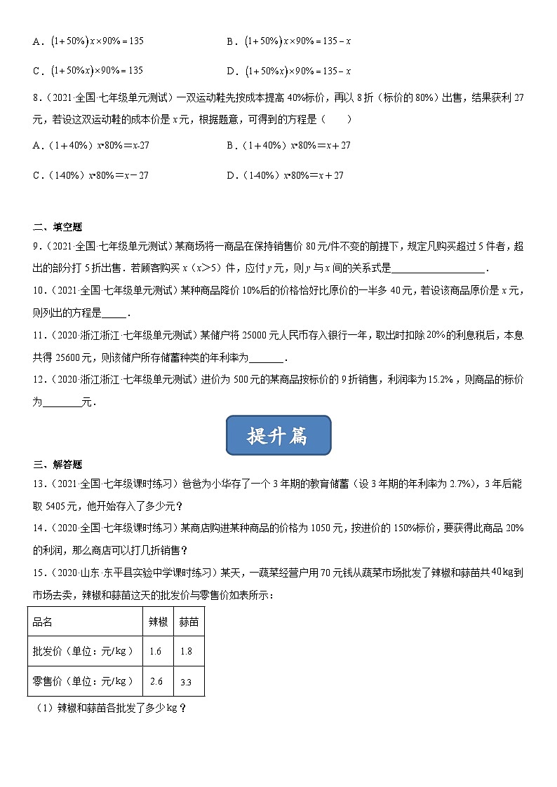 北师大版七年级数学上册同步精品课堂5.4应用一元一次方程--打折销售(原卷版+解析)02
