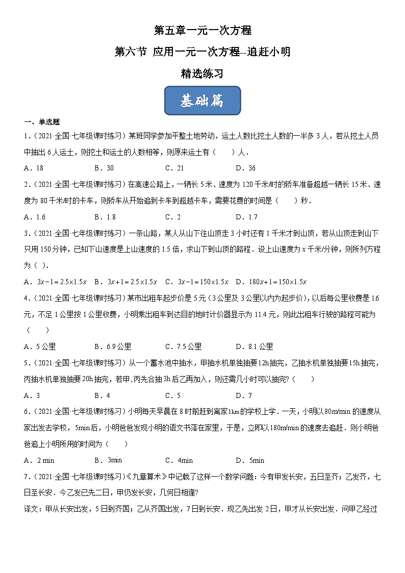 北师大版七年级数学上册同步精品课堂5.6应用一元一次方程--追赶小明(原卷版+解析)01