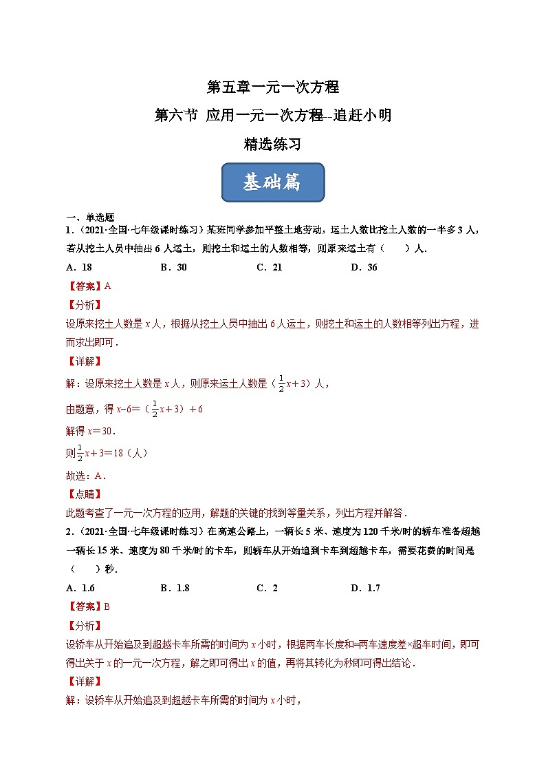 北师大版七年级数学上册同步精品课堂5.6应用一元一次方程--追赶小明(原卷版+解析)03