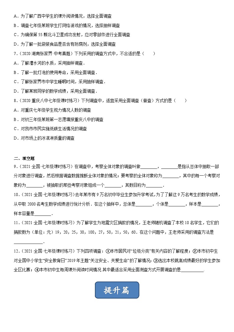 北师大版七年级数学上册同步精品课堂6.2普查和抽样调查(练习)(原卷版+解析)02