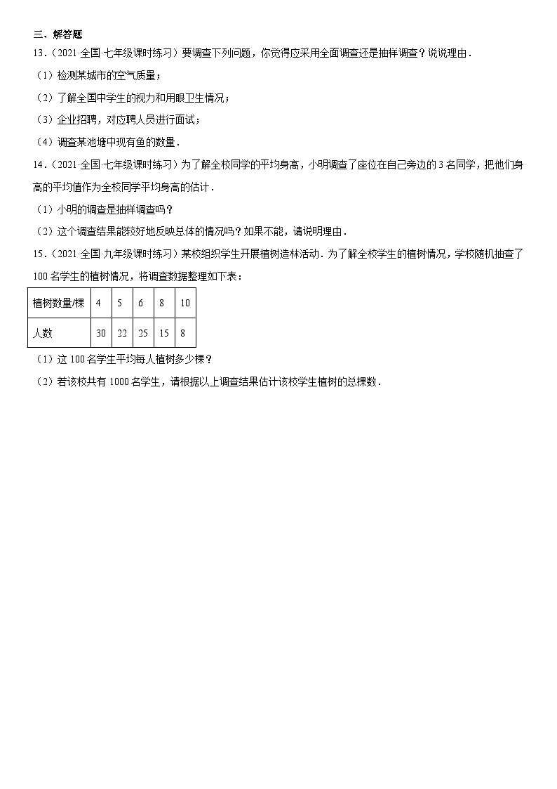 北师大版七年级数学上册同步精品课堂6.2普查和抽样调查(练习)(原卷版+解析)03