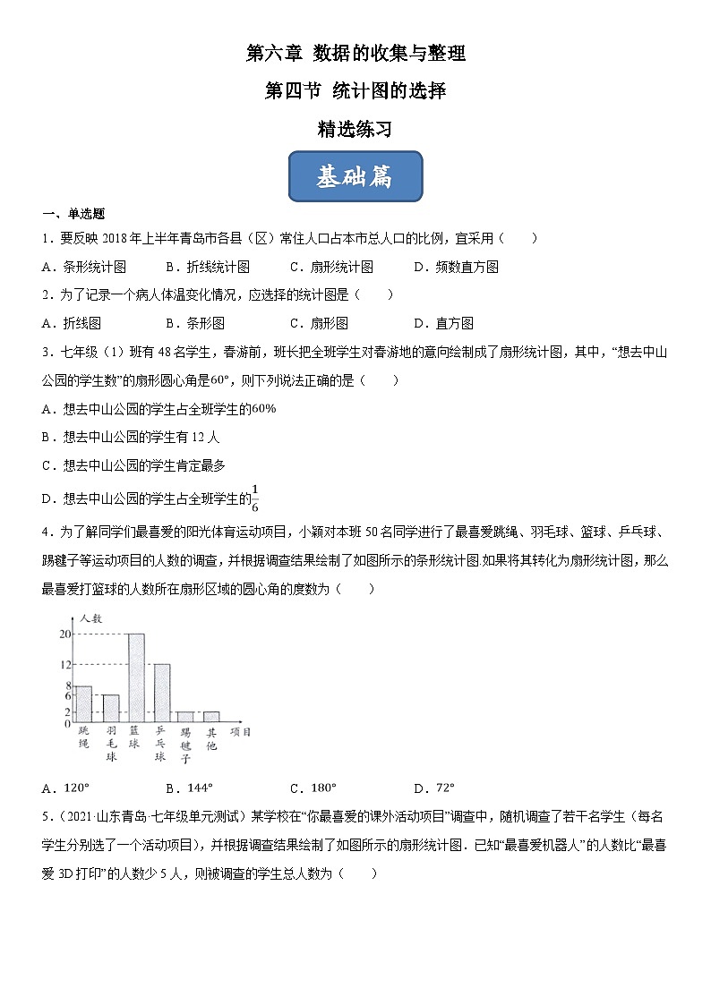 北师大版七年级数学上册同步精品课堂6.4统计图的选择(练习)(原卷版+解析)01