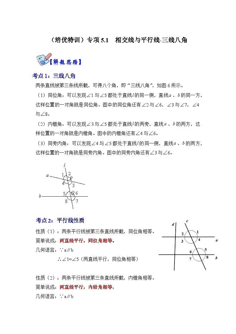 人教版七年级数学下册《同步考点解读•专题训练》(培优特训)专项5.1相交线与平行线(三线八角)(原卷版+解析)第1页