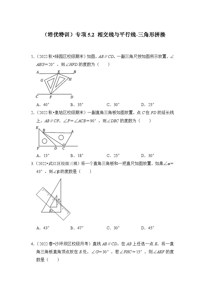 人教版七年级数学下册《同步考点解读•专题训练》(培优特训)专项5.2相交线与平行线(三角形拼接)(原卷版+解析)01