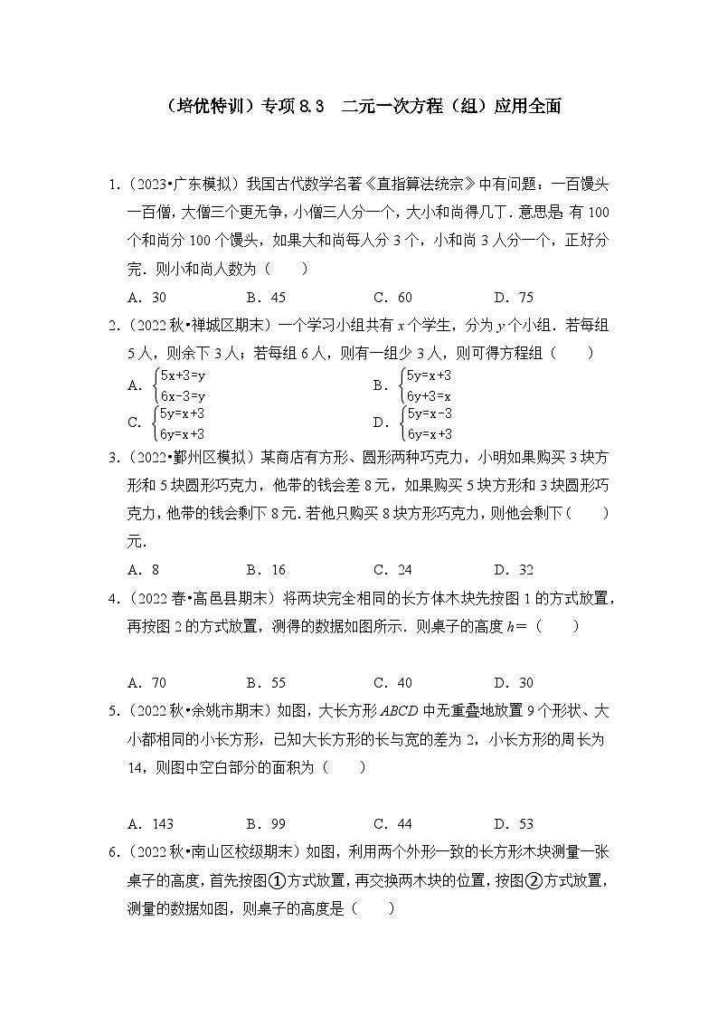 人教版七年级数学下册《同步考点解读•专题训练》(培优特训)专项8.3二元一次方程(组)应用全面(原卷版+解析)第1页