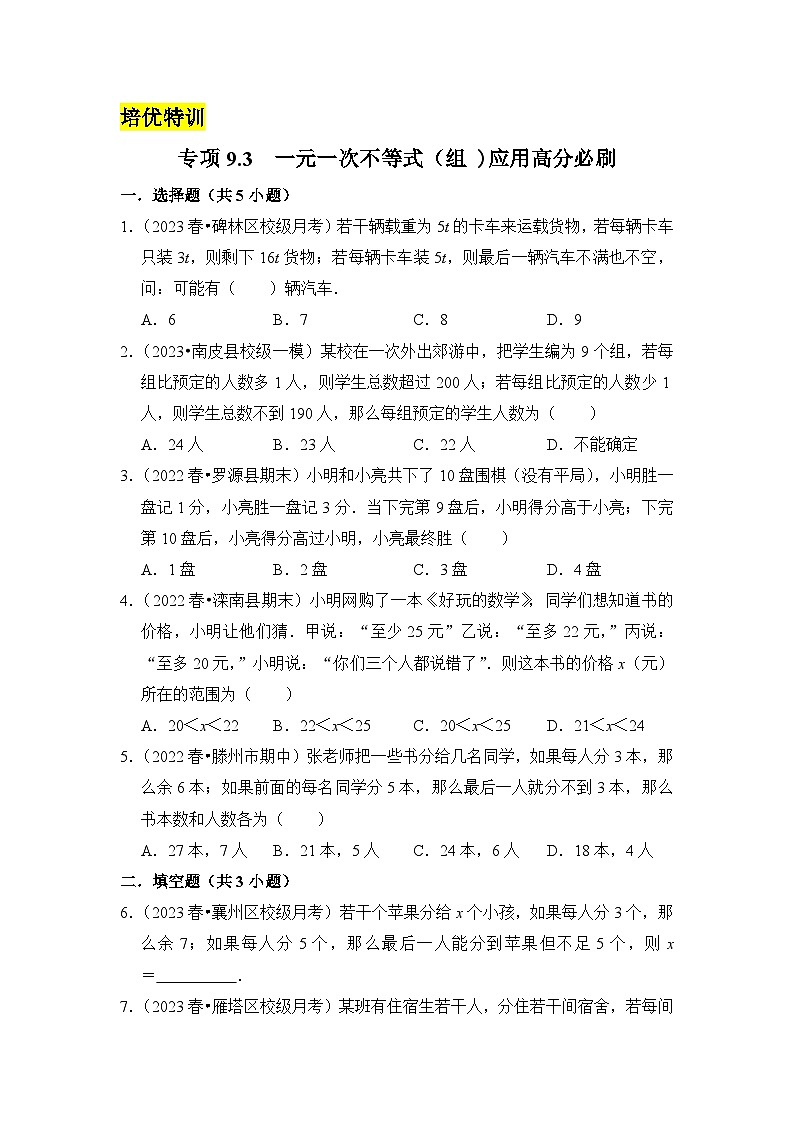 人教版七年级数学下册《同步考点解读•专题训练》(培优特训)专项9.3一元一次不等式(组)应用高分必刷(原卷版+解析)第1页