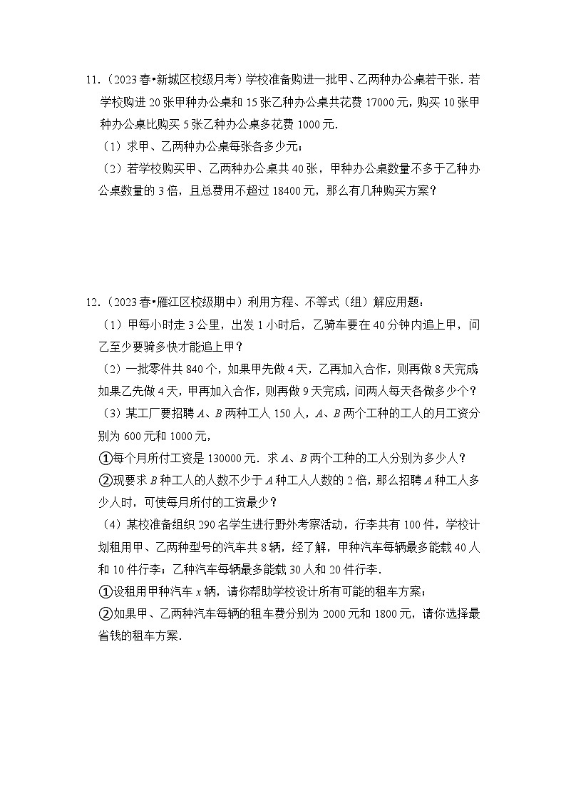 人教版七年级数学下册《同步考点解读•专题训练》(培优特训)专项9.3一元一次不等式(组)应用高分必刷(原卷版+解析)第3页