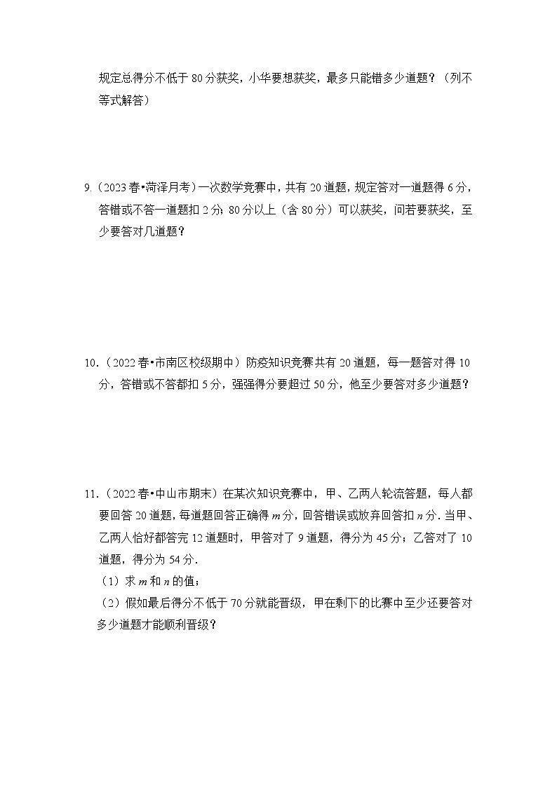 人教版七年级数学下册《同步考点解读•专题训练》专题9.4一元一次不等式(组)的实际应用(专项训练)(原卷版+解析)第2页