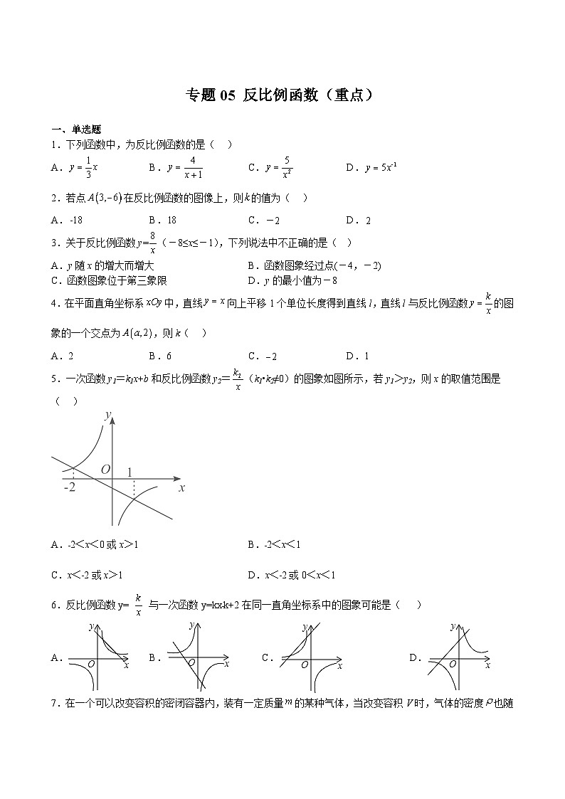 苏科版八年级数学下册期中期末满分冲刺卷专题05反比例函数(重点)(原卷版+解析)第1页