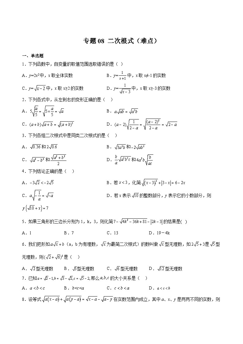 苏科版八年级数学下册期中期末满分冲刺卷专题08二次根式(难点)(原卷版+解析)第1页