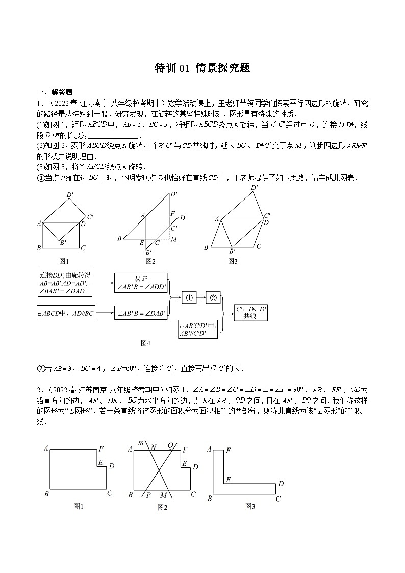 苏科版八年级数学下册期中期末满分冲刺卷特训01情景探究题(原卷版+解析)01