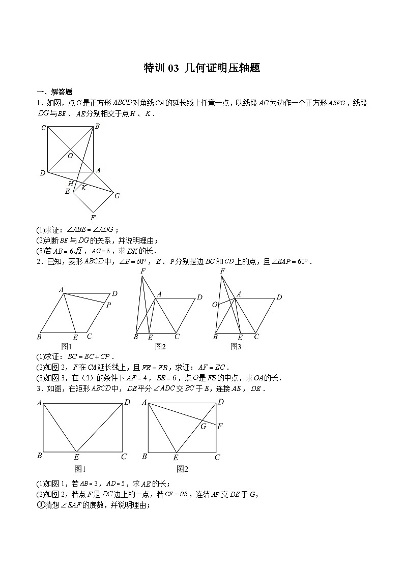 苏科版八年级数学下册期中期末满分冲刺卷特训03几何证明压轴题(原卷版+解析)01