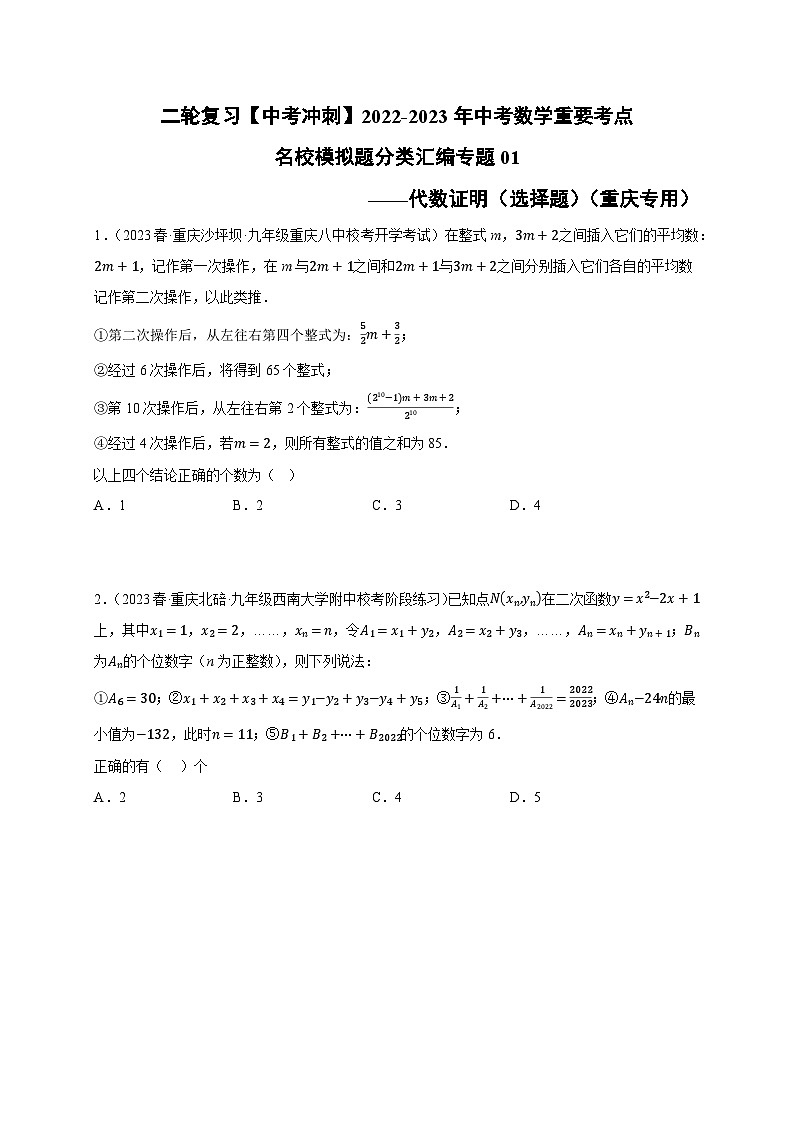 中考数学二轮复习名校模拟题重要考点分类汇专题01代数证明(选择题)(原卷版+解析)第1页