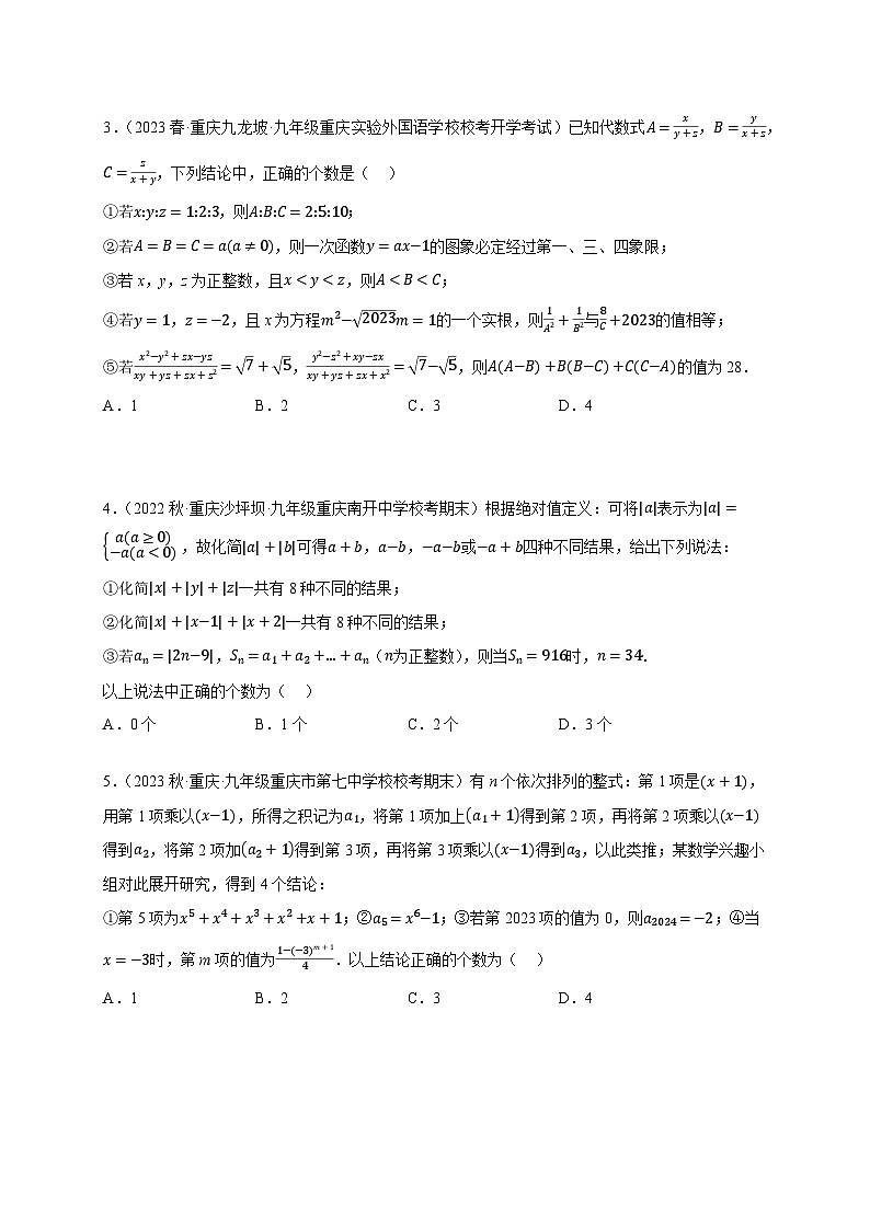 中考数学二轮复习名校模拟题重要考点分类汇专题01代数证明(选择题)(原卷版+解析)第2页