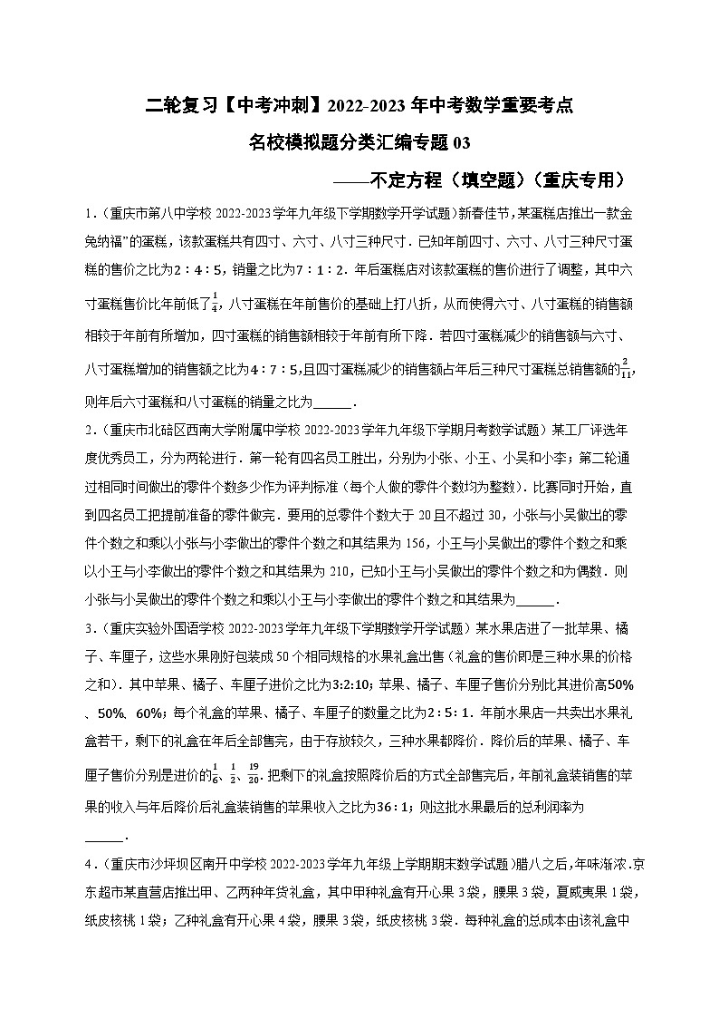 中考数学二轮复习名校模拟题重要考点分类汇专题03不定方程(填空题)(原卷版+解析)第1页