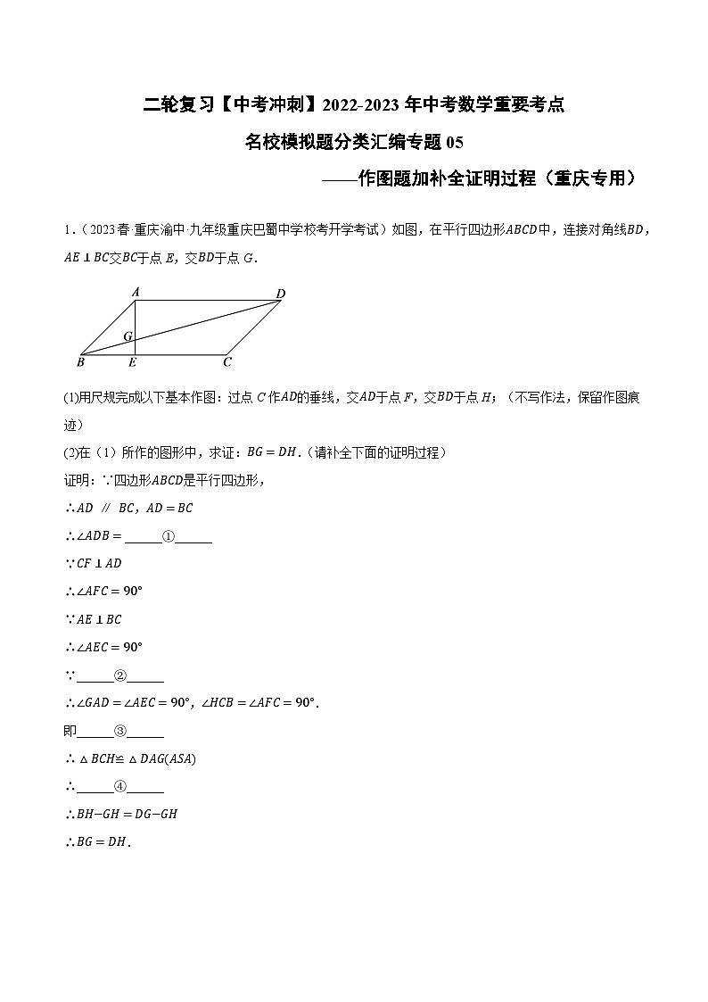 中考数学二轮复习名校模拟题重要考点分类汇专题05作图题加补全证明过程(原卷版+解析)第1页