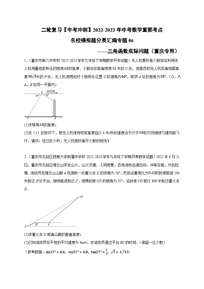 中考数学二轮复习名校模拟题重要考点分类汇专题06三角函数实际问题(原卷版+解析)第1页