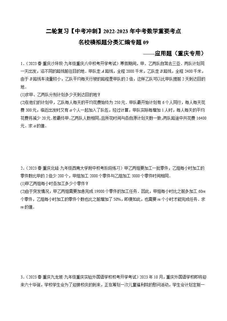 中考数学二轮复习名校模拟题重要考点分类汇专题09应用题(原卷版+解析)第1页