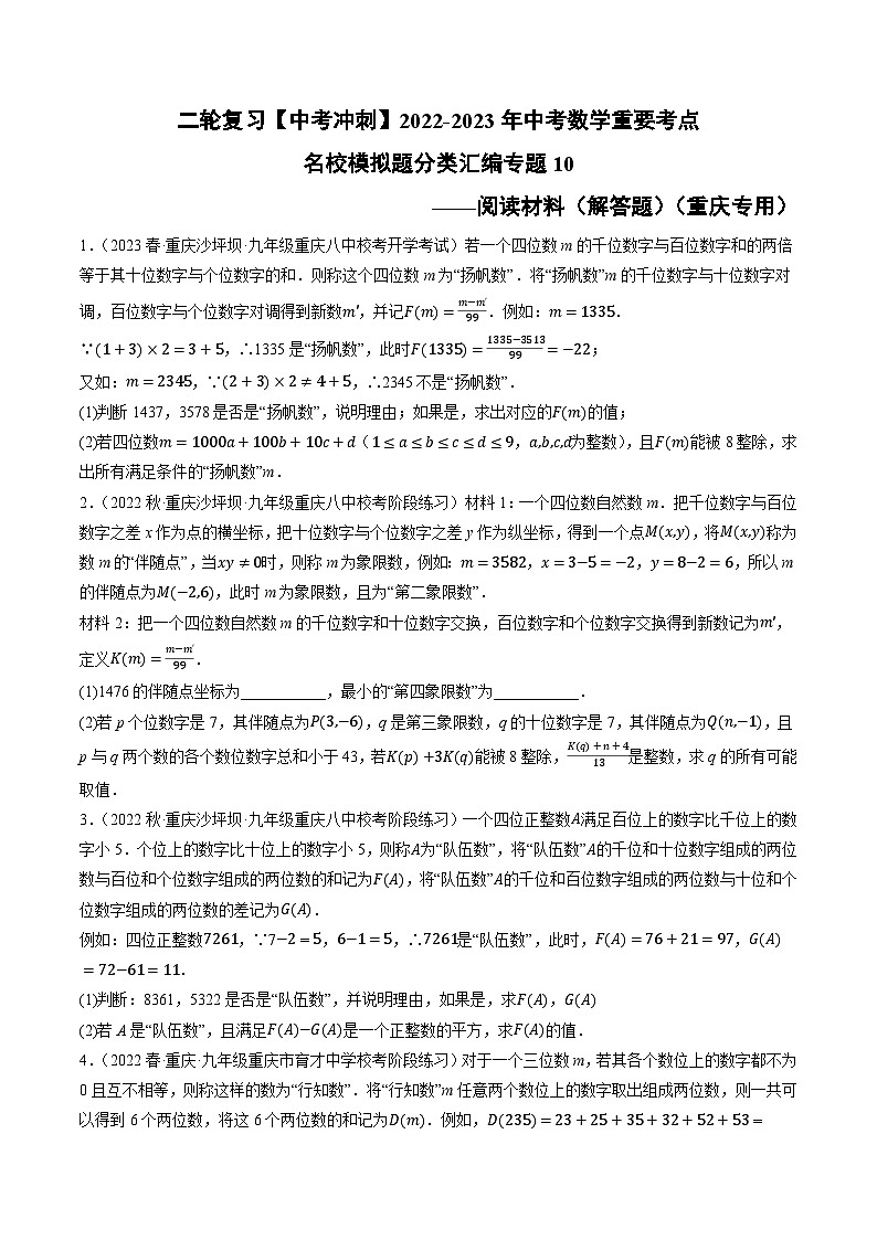 中考数学二轮复习名校模拟题重要考点分类汇专题10阅读材料(解答题)(原卷版+解析)第1页