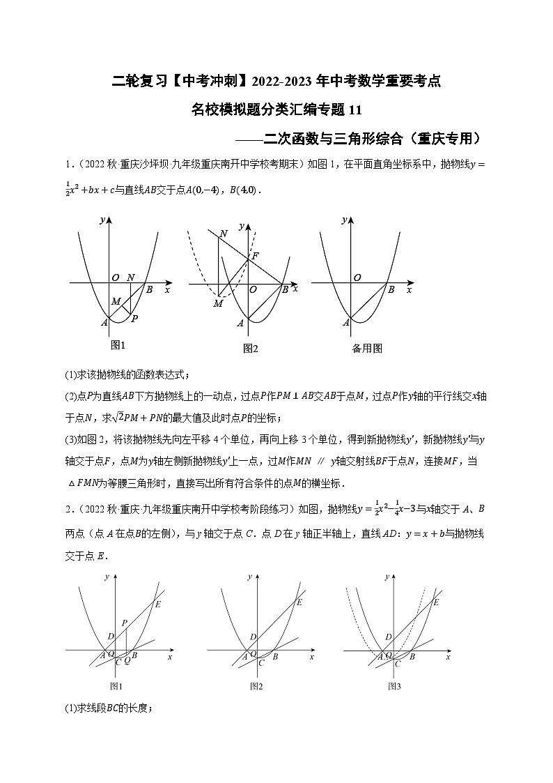 中考数学二轮复习名校模拟题重要考点分类汇专题11二次函数与三角形综合(原卷版+解析)第1页