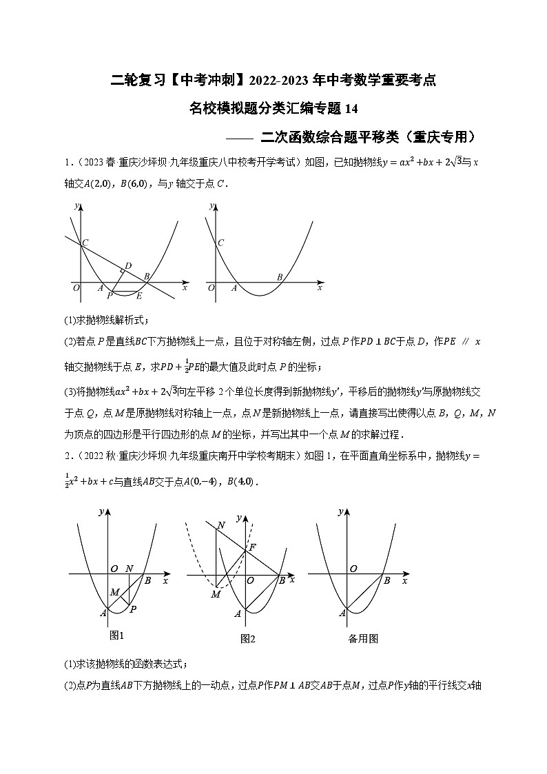 中考数学二轮复习名校模拟题重要考点分类汇专题14二次函数综合题平移类(原卷版+解析)第1页