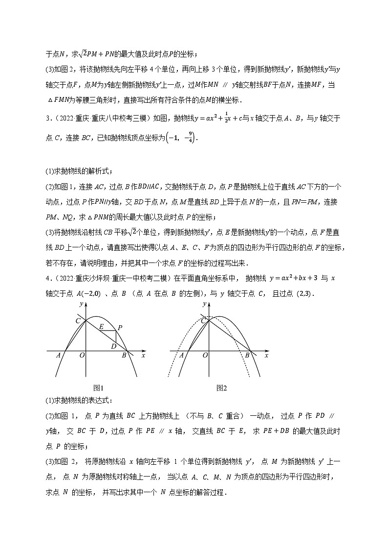 中考数学二轮复习名校模拟题重要考点分类汇专题14二次函数综合题平移类(原卷版+解析)第2页