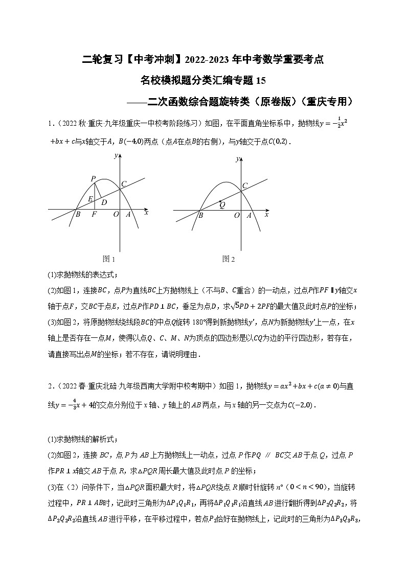 中考数学二轮复习名校模拟题重要考点分类汇专题15二次函数综合题旋转类(原卷版+解析)第1页