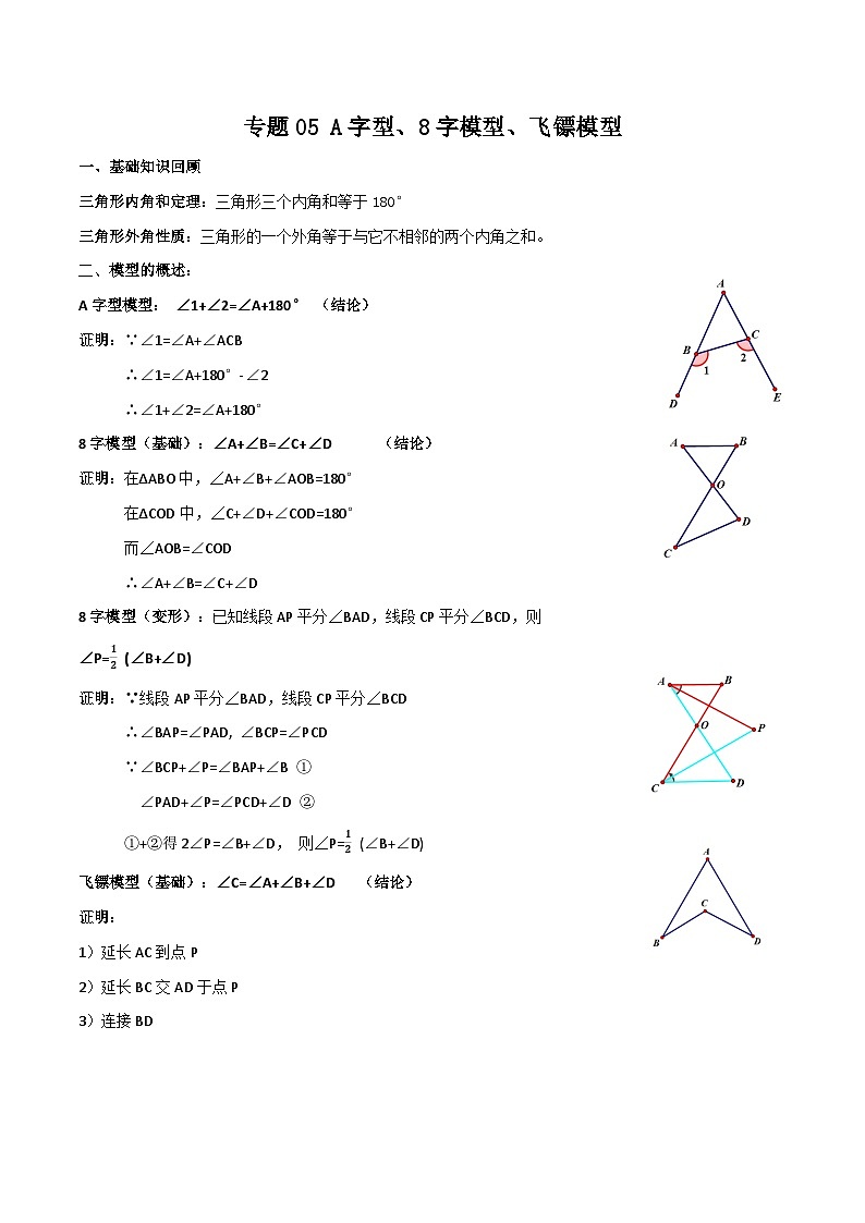 中考数学一轮复习满分突破(全国通用)专题05A字型、8字模型、飞镖模型(原卷版+解析)01