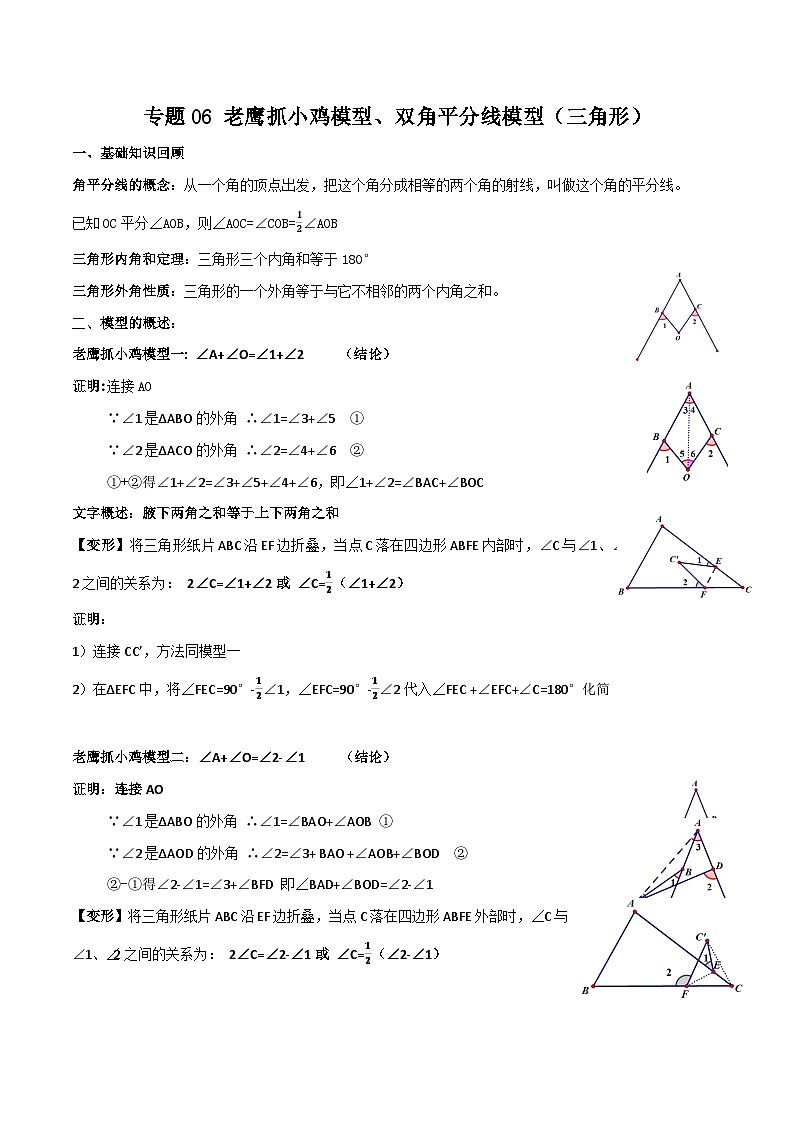 中考数学一轮复习满分突破(全国通用)专题06老鹰抓小鸡模型与双角平分线模型(三角形)(原卷版+解析)01