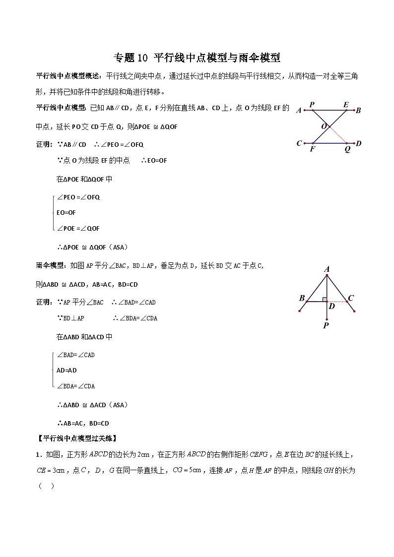 中考数学一轮复习满分突破(全国通用)专题10平行线中点模型与雨伞模型(原卷版+解析)01