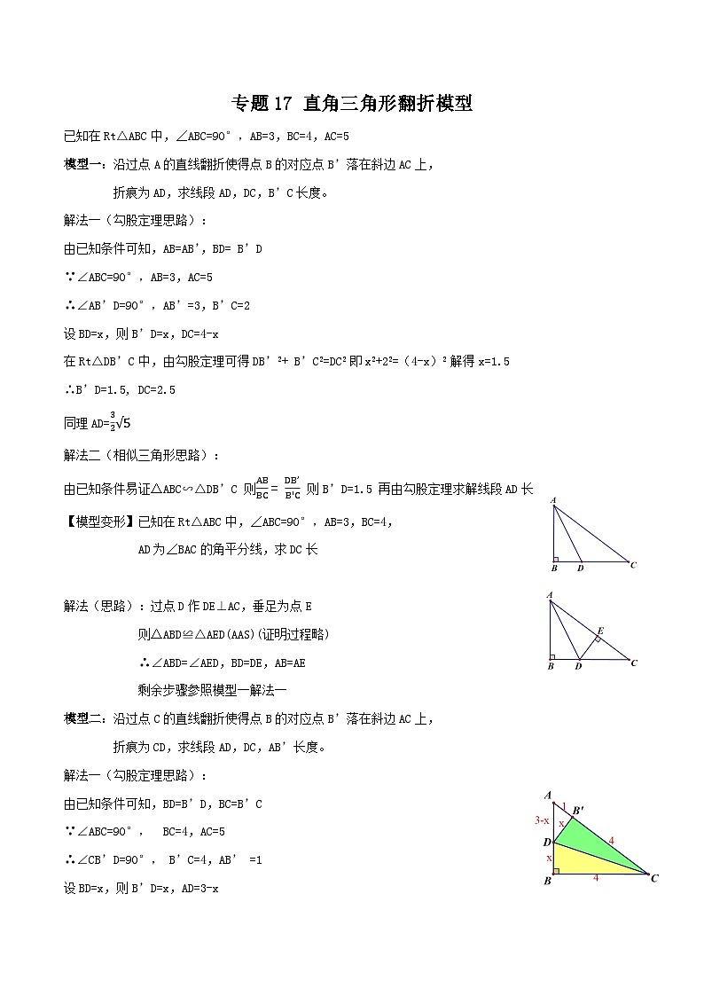 中考数学一轮复习满分突破(全国通用)专题17直角三角形翻折模型(原卷版+解析)01