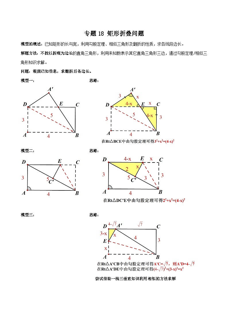 中考数学一轮复习满分突破(全国通用)专题18矩形折叠问题(原卷版+解析)01