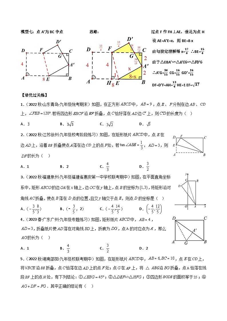 中考数学一轮复习满分突破(全国通用)专题18矩形折叠问题(原卷版+解析)03