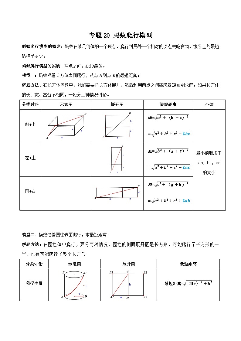 中考数学一轮复习满分突破(全国通用)专题20蚂蚁爬行模型(原卷版+解析)第1页