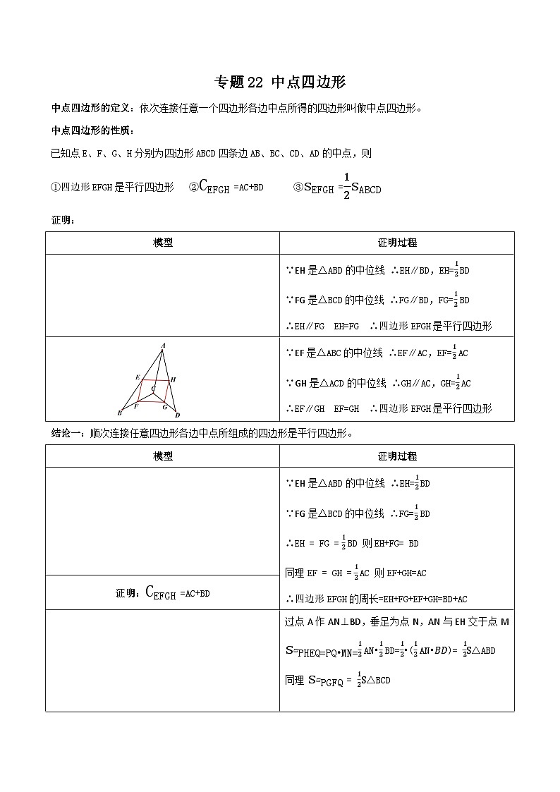 中考数学一轮复习满分突破(全国通用)专题22中点四边形(原卷版+解析)01
