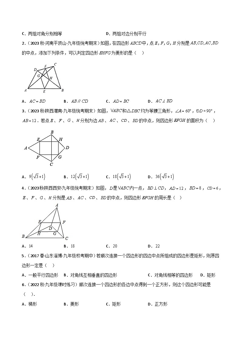 中考数学一轮复习满分突破(全国通用)专题22中点四边形(原卷版+解析)03