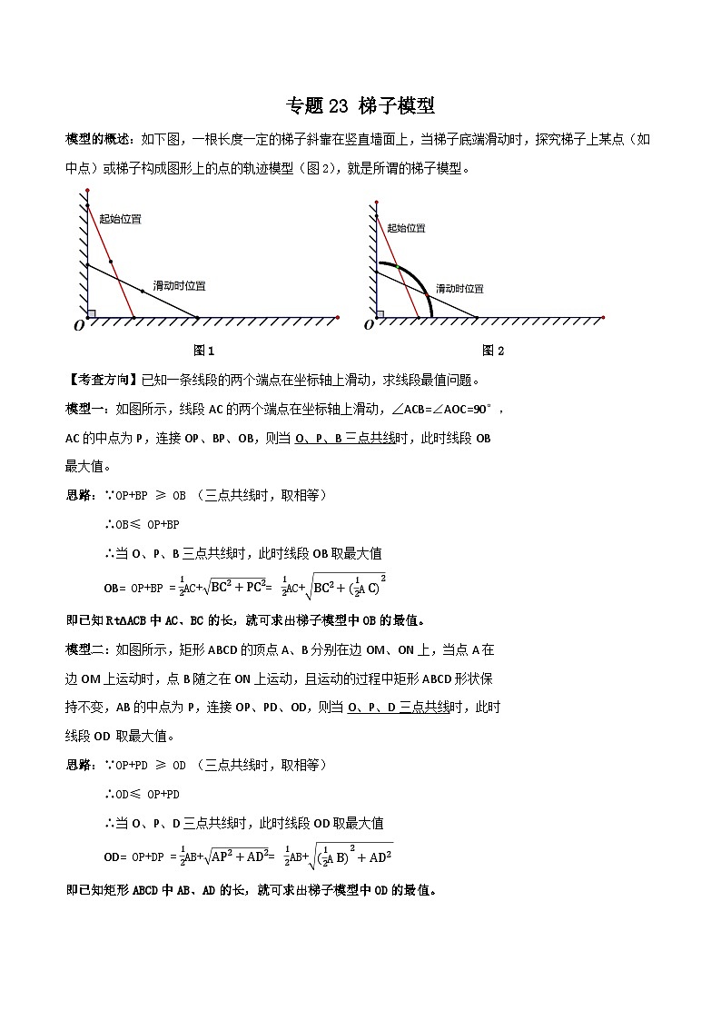 中考数学一轮复习满分突破(全国通用)专题23梯子模型(原卷版+解析)第1页
