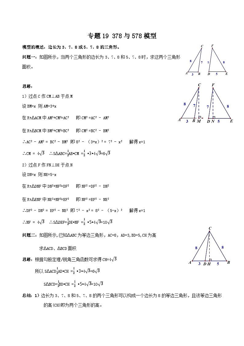 中考数学一轮复习满分突破(全国通用)专题19378与578模型(原卷版+解析)01