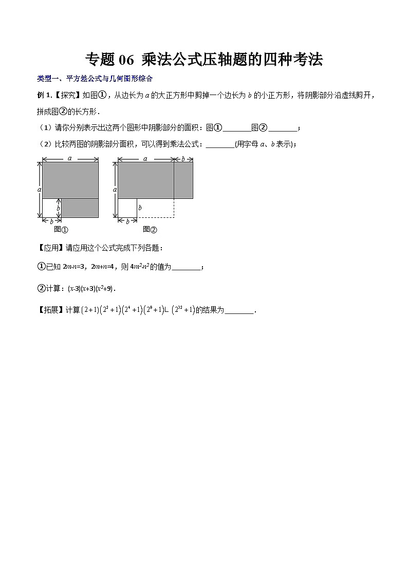 沪教版八年级数学下册期中期末满分冲刺卷专题06乘法公式压轴题的四种考法(原卷版+解析)01