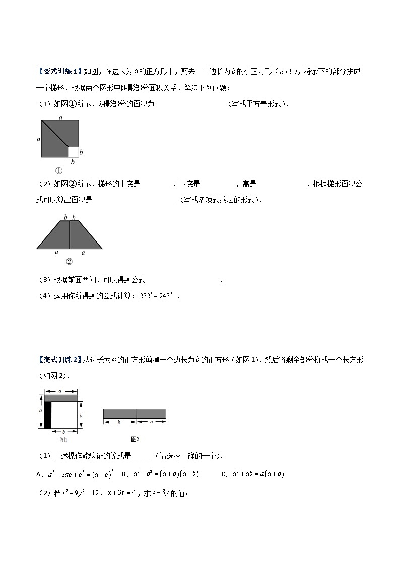沪教版八年级数学下册期中期末满分冲刺卷专题06乘法公式压轴题的四种考法(原卷版+解析)02
