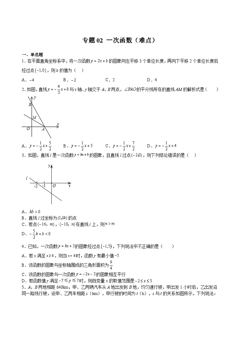 沪教版八年级数学下册期中期末满分冲刺卷专题02一次函数(难点)(原卷版+解析)第1页