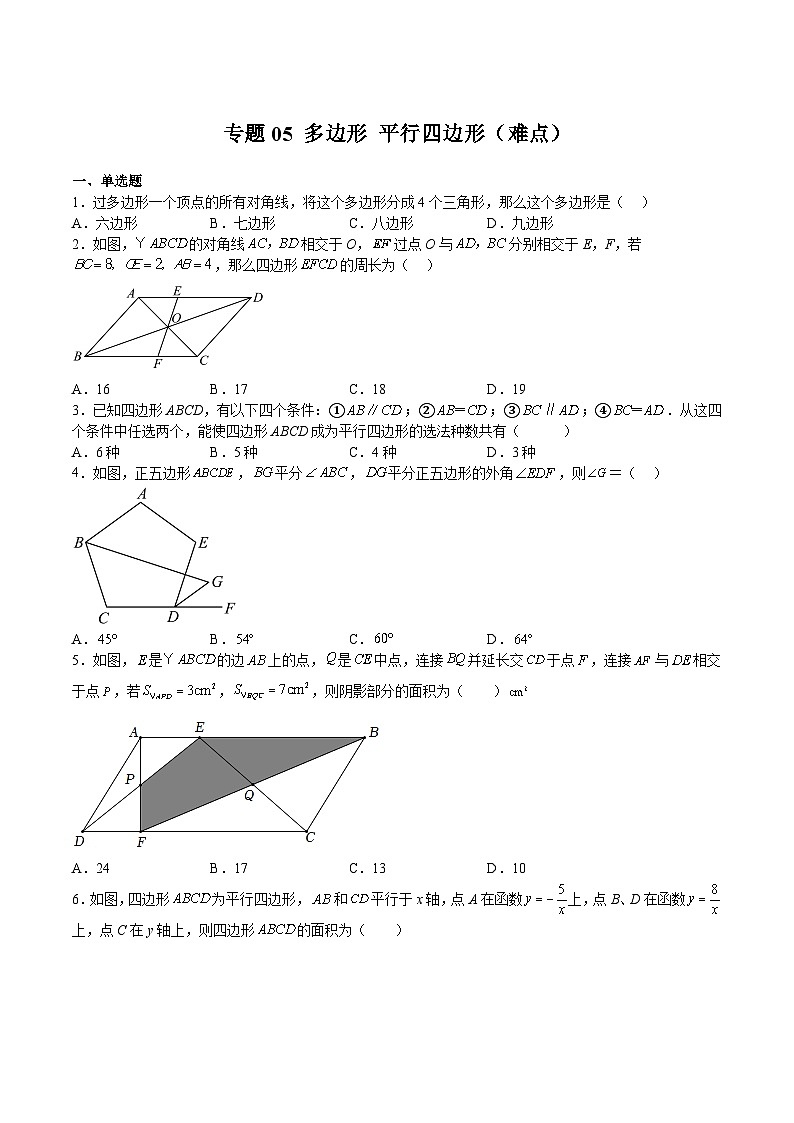 沪教版八年级数学下册期中期末满分冲刺卷专题05多边形平行四边形(难点)(原卷版+解析)第1页