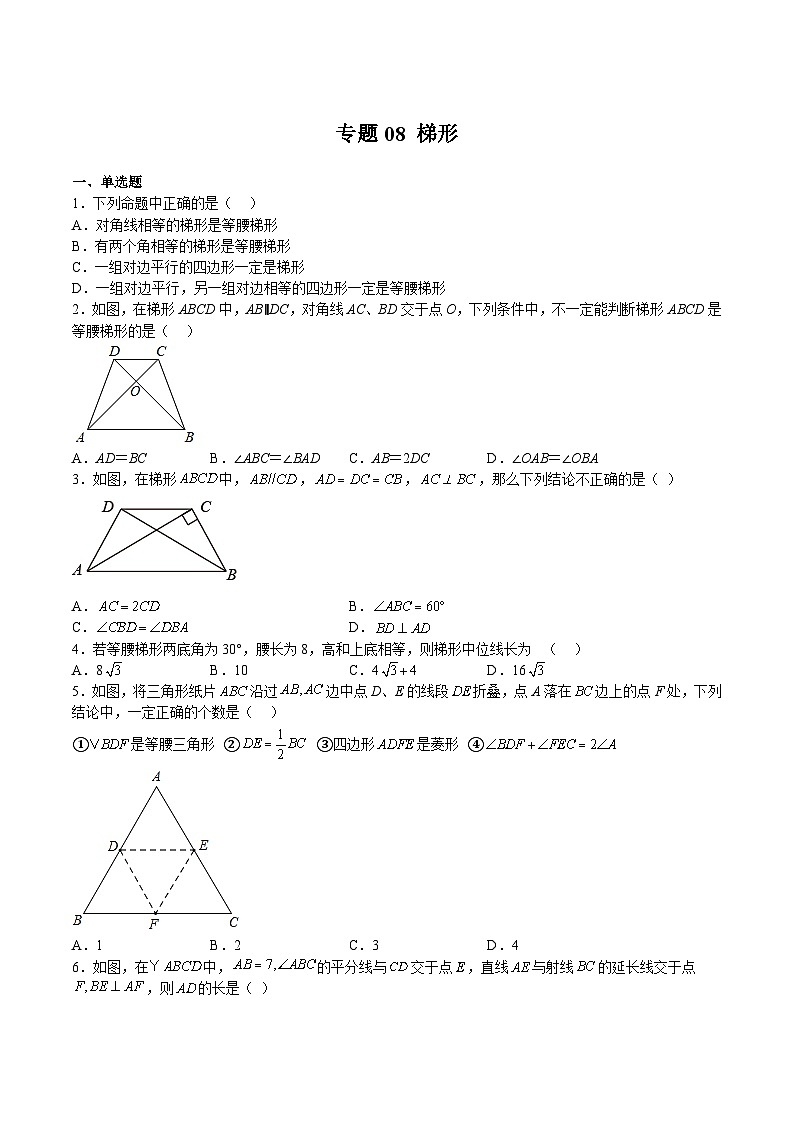 沪教版八年级数学下册期中期末满分冲刺卷专题08梯形(原卷版+解析)01