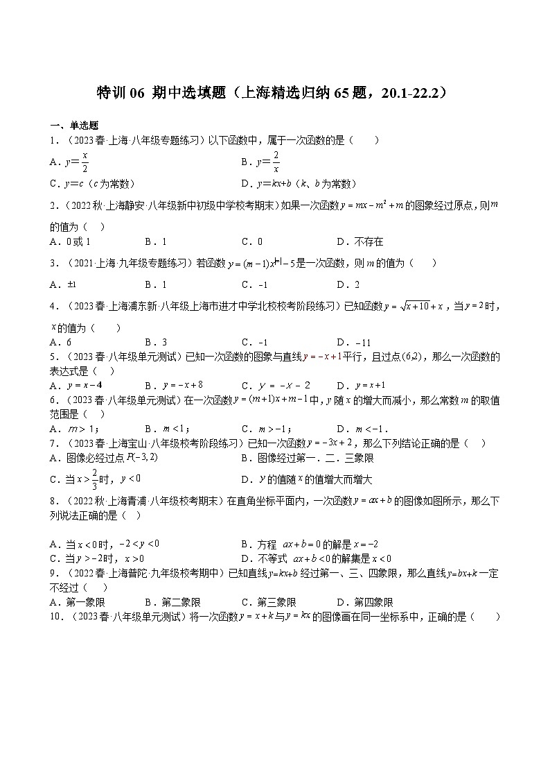 沪教版八年级数学下册期中期末满分冲刺卷特训06期中选填题(上海精选归纳65题，20.1-22.2)(原卷版+解析)第1页